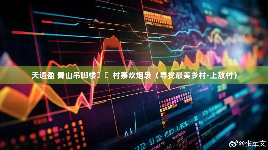 天通盈 青山吊脚楼  村寨炊烟袅（寻找最美乡村·上敖村）