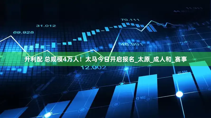 升利配 总规模4万人！太马今日开启报名_太原_成人和_赛事