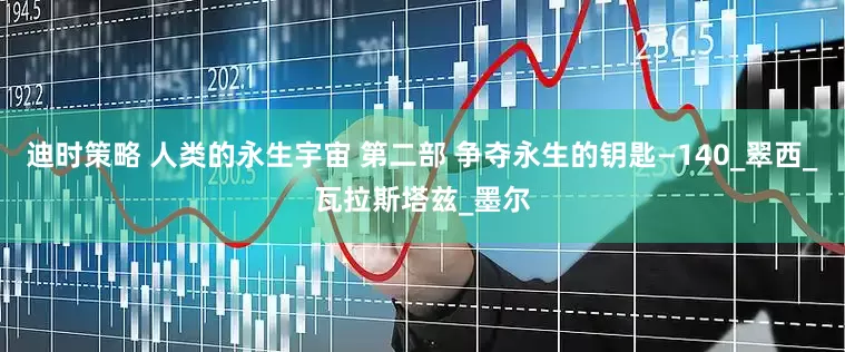 迪时策略 人类的永生宇宙 第二部 争夺永生的钥匙—140_翠西_瓦拉斯塔兹_墨尔
