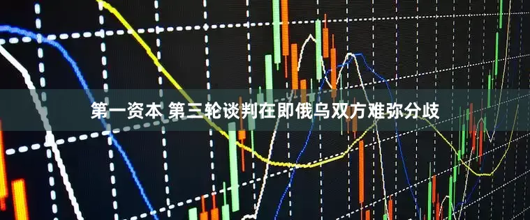 第一资本 第三轮谈判在即　俄乌双方难弥分歧