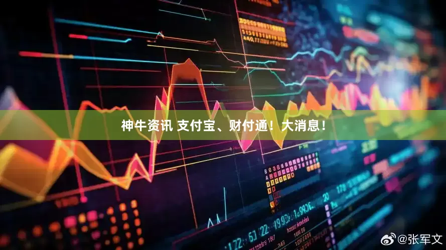 神牛资讯 支付宝、财付通！大消息！