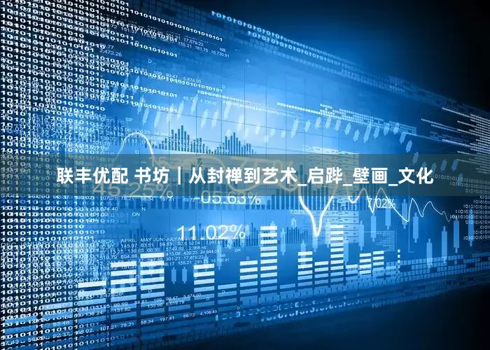 联丰优配 书坊｜从封禅到艺术_启跸_壁画_文化