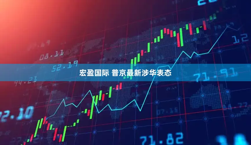 宏盈国际 普京最新涉华表态