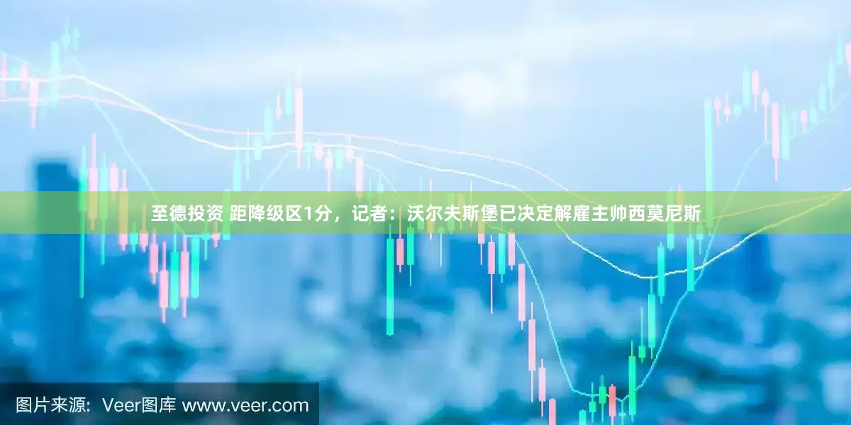至德投资 距降级区1分，记者：沃尔夫斯堡已决定解雇主帅西莫尼斯