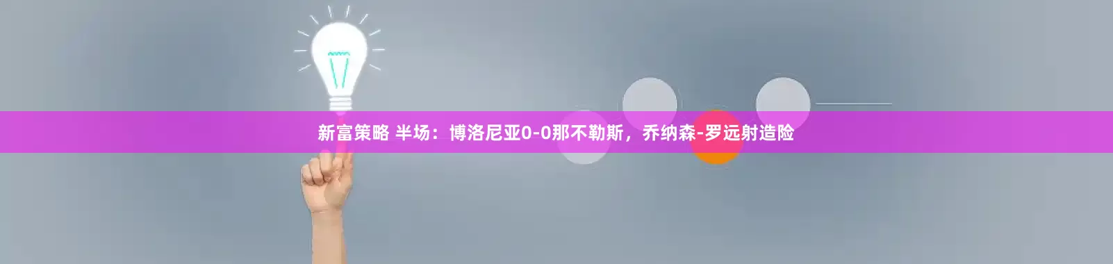 新富策略 半场：博洛尼亚0-0那不勒斯，乔纳森-罗远射造险