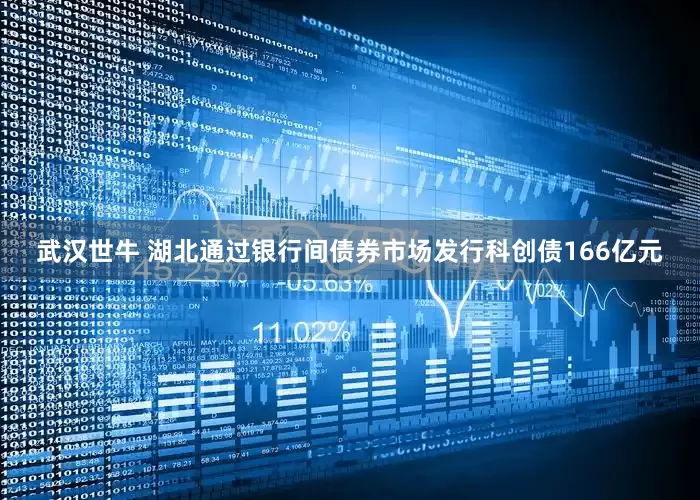 武汉世牛 湖北通过银行间债券市场发行科创债166亿元